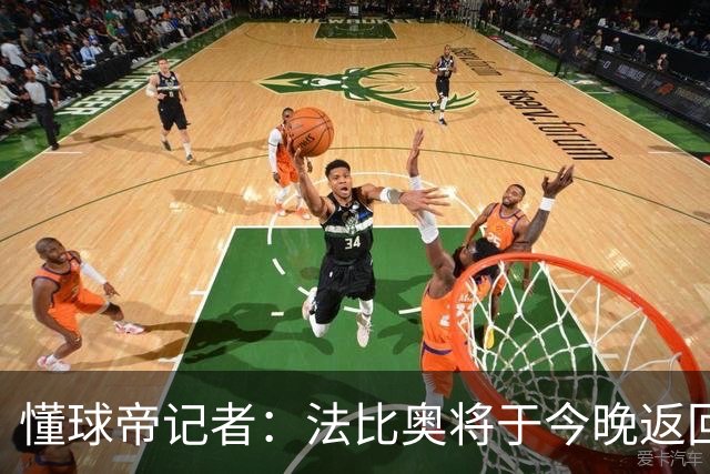 懂球帝记者：法比奥将于今晚返回欧洲，在家中静养康复