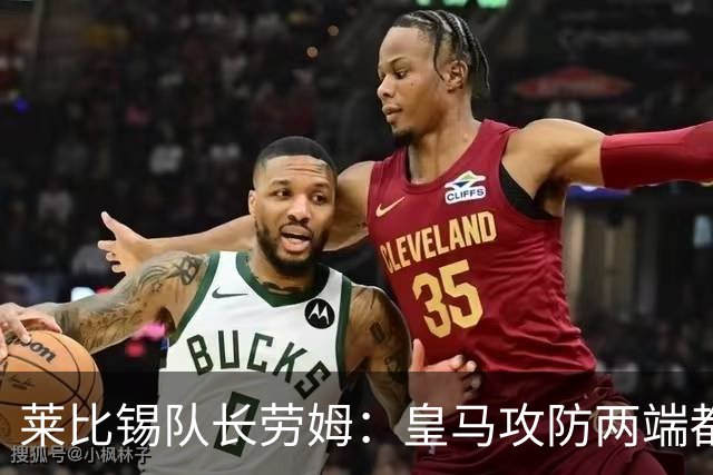 莱比锡队长劳姆：皇马攻防两端都是世界级水准，很难找到弱点
